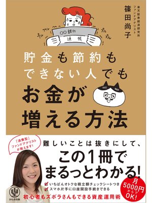 cover image of 貯金も節約もできない人でもお金が増える方法